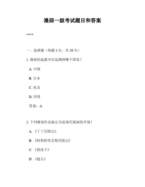 漫画一级考试题目和答案