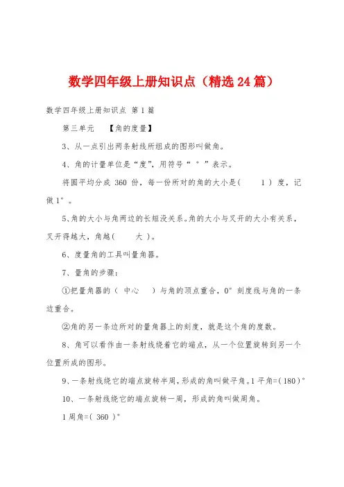 数学四年级上册知识点(精选24篇)
