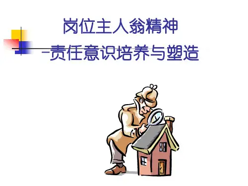岗位主人翁精神培训