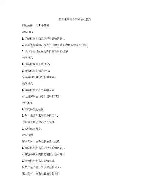 初中生物综合实践活动教案