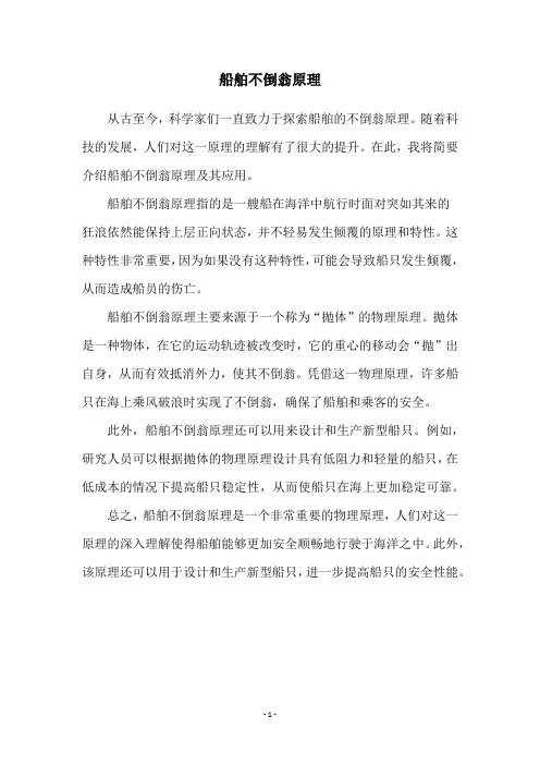 船舶不倒翁原理