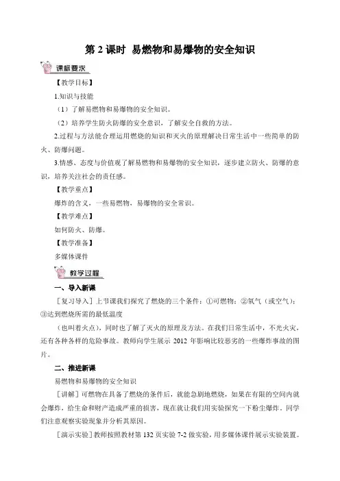 九年级化学上册  易燃物和易爆物的安全知识(教案)