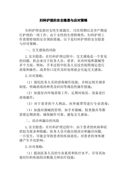 妇科护理的安全隐患与应对策略