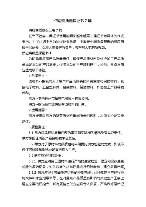 供应商质量保证书7篇