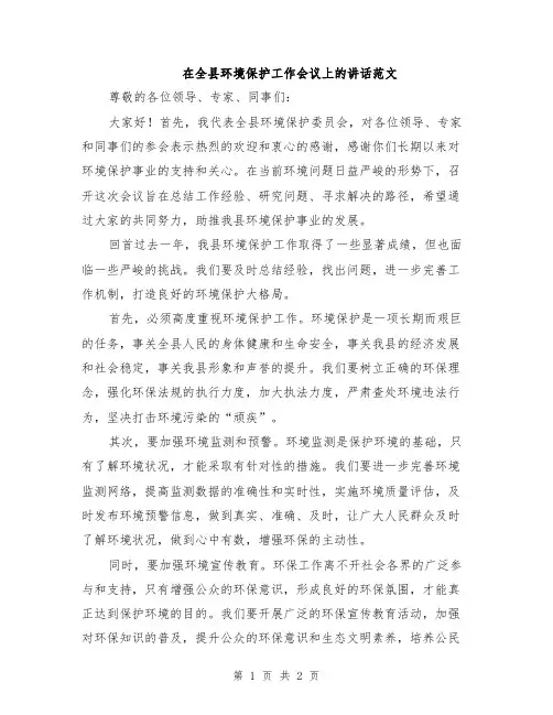 在全县环境保护工作会议上的讲话范文