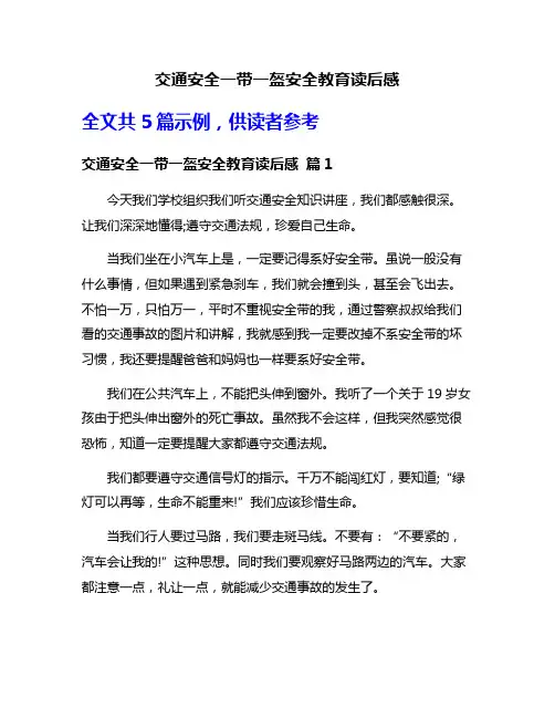 交通安全一带一盔安全教育读后感