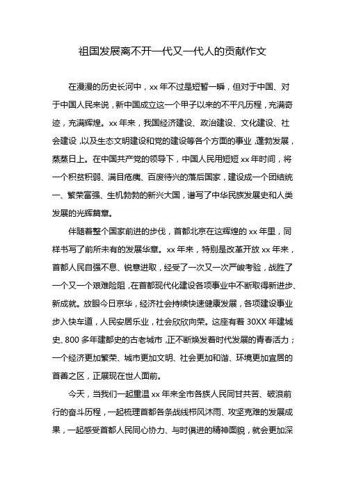 祖国发展离不开一代又一代人的贡献作文