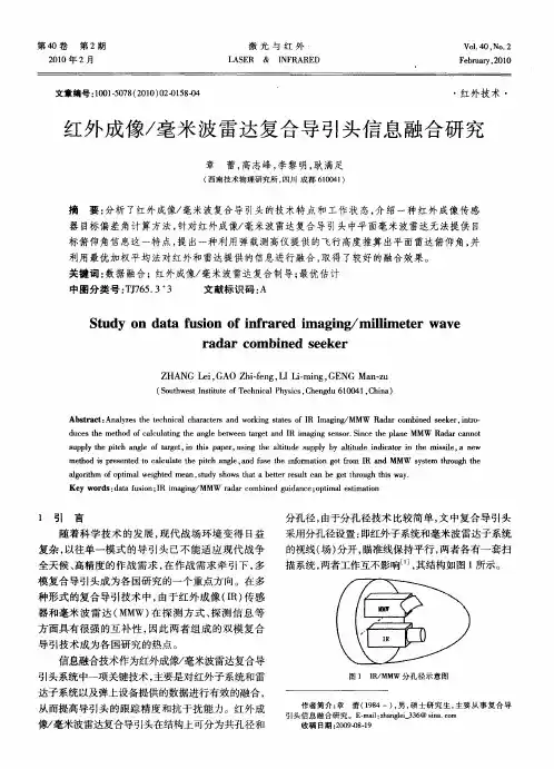 红外成像／毫米波雷达复合导引头信息融合研究