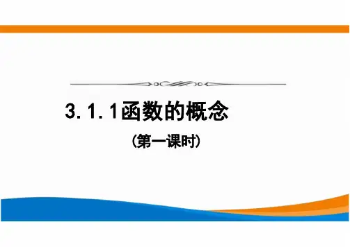 【课件】函数的概念(第1课时)+课件高一上学期数学人教A版(2019)必修第一册
