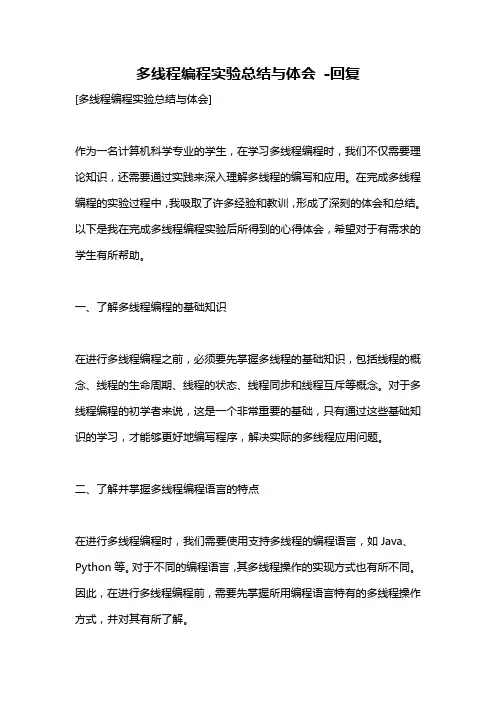 多线程编程实验总结与体会 -回复