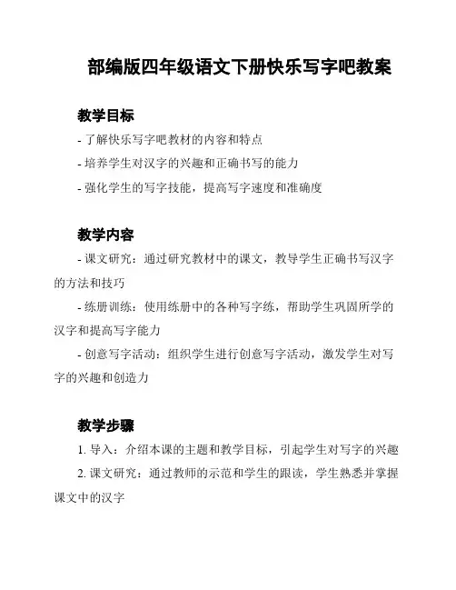 部编版四年级语文下册快乐写字吧教案