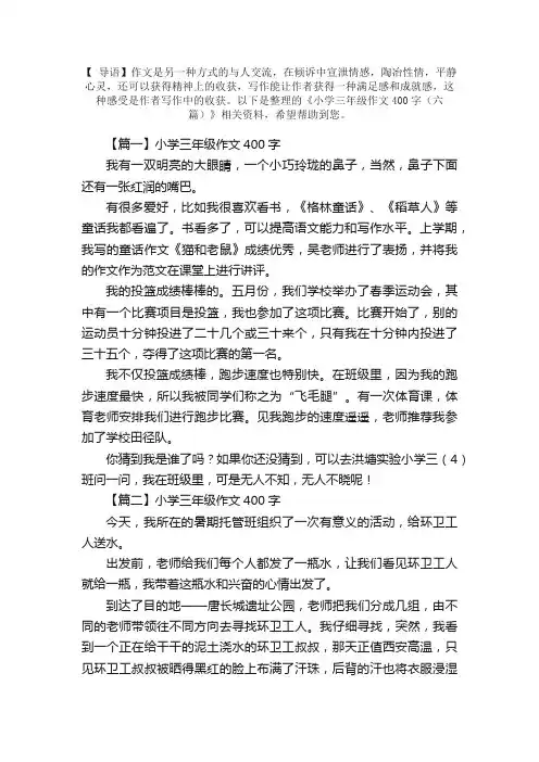 小学三年级作文400字（六篇）