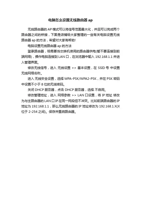 电脑怎么设置无线路由器ap