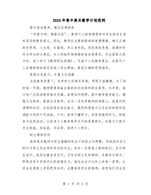 2024年高中美术教学计划范例（二篇）