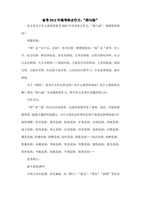 备考2012年高考热点作文：“抑与扬”_作文素材