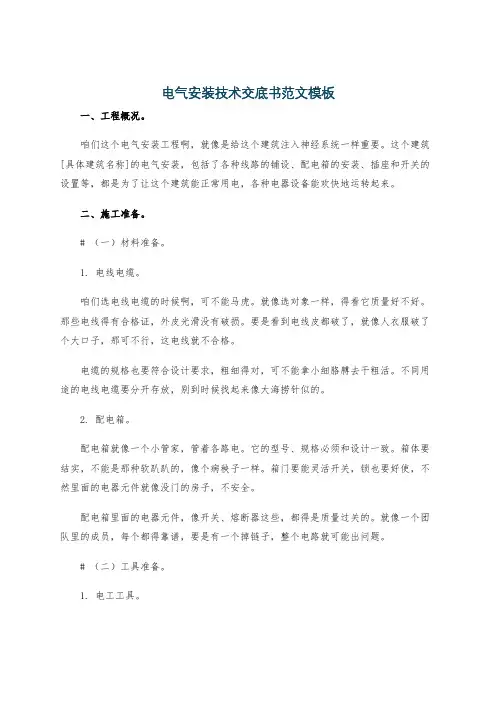 电气安装技术交底书范文模板