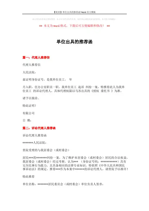 【优质】单位出具的推荐函-word范文模板 (2页)