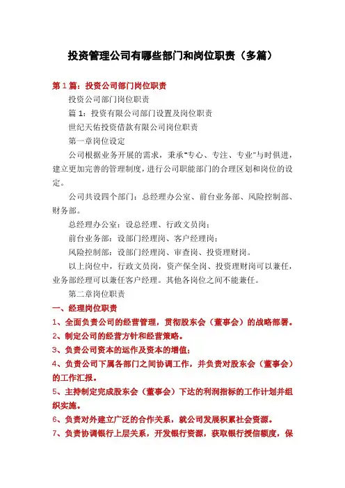 投资管理公司有哪些部门和岗位职责(多篇)