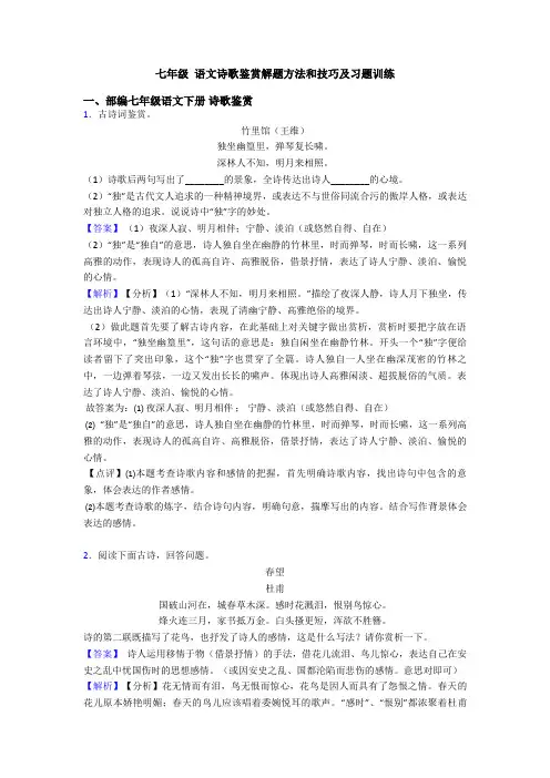 七年级 语文诗歌鉴赏解题方法和技巧及习题训练