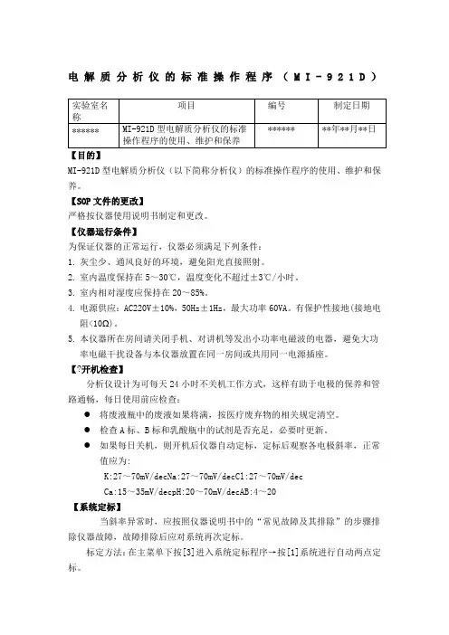 电解质分析仪标准操作程序MID
