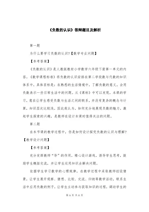 《负数的认识》答辩题目及解析