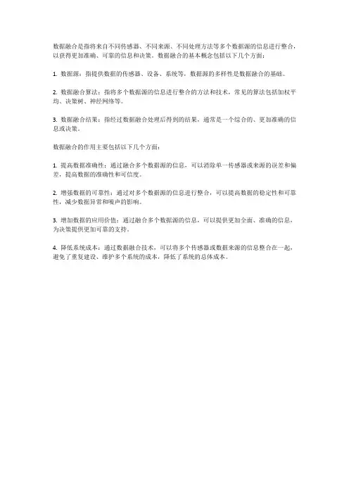 简述数据融合基本概念和数据融合的作用