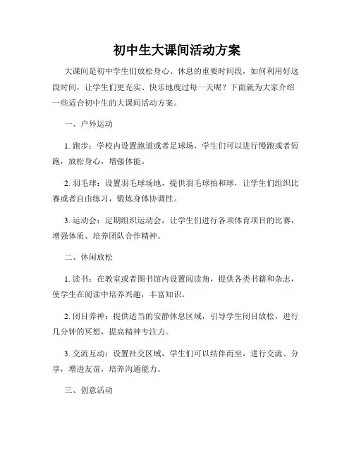 初中生大课间活动方案