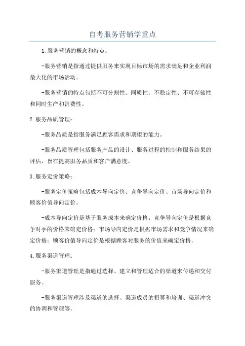 自考服务营销学重点