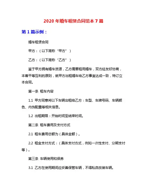 2020年婚车租赁合同范本7篇