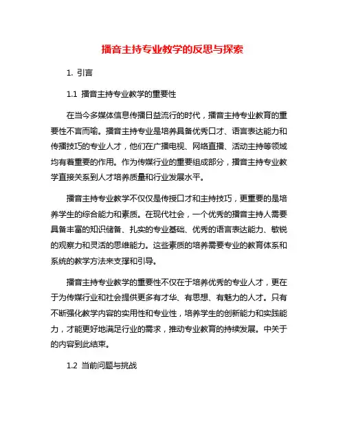 播音主持专业教学的反思与探索