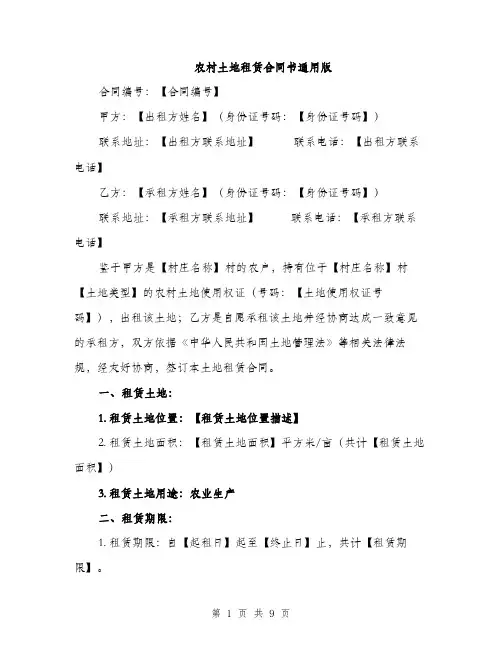 农村土地租赁合同书通用版（3篇）