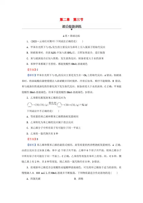 2024春高中化学第二章烃第三节芳香烃课后提能训练新人教版选择性必修3