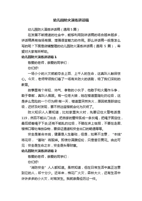 幼儿园防火演练讲话稿