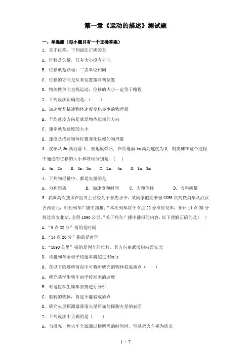 人教版高中物理必修1第一章《运动的描述》测试题(含答案)