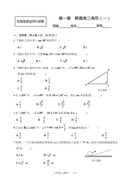 九年级数学(下)第一章解直角三角形测验卷(含答案)