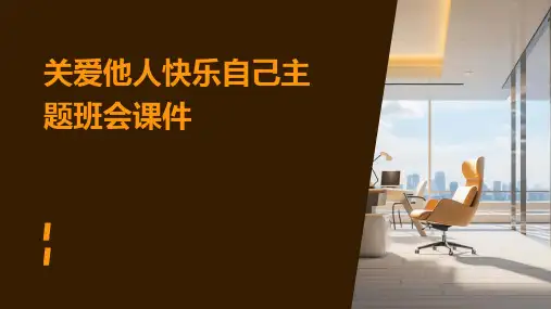 关爱他人快乐自己主题班会课件