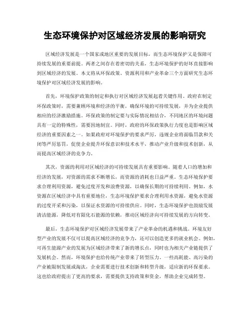 生态环境保护对区域经济发展的影响研究