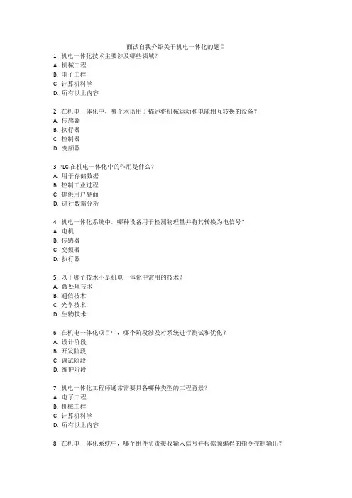 面试做自我介绍关于机电一体化的题目