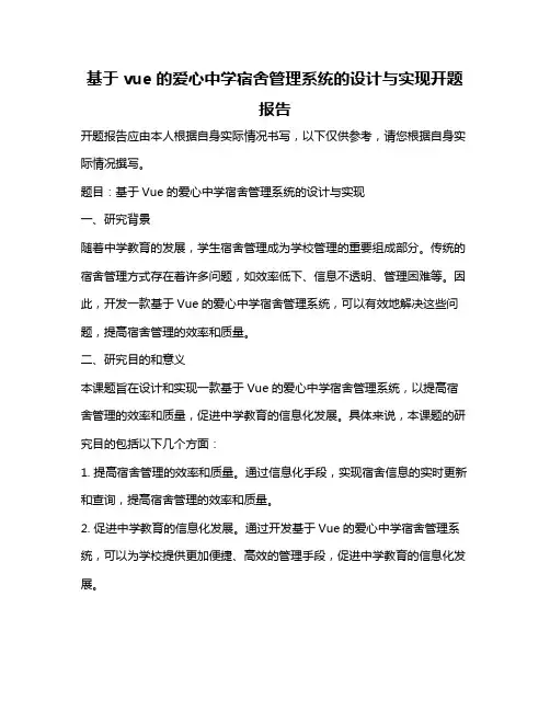 基于vue的爱心中学宿舍管理系统的设计与实现开题报告