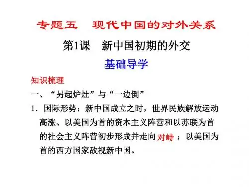 高一历史新中国初期的外交(1)