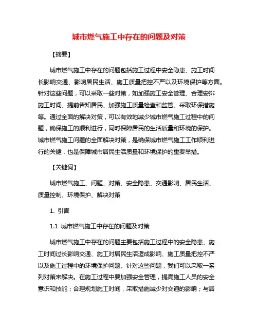 城市燃气施工中存在的问题及对策