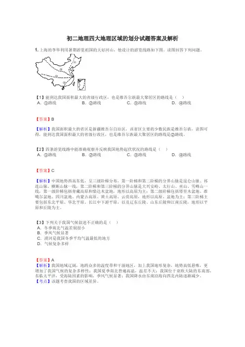 初二地理四大地理区域的划分试题答案及解析
