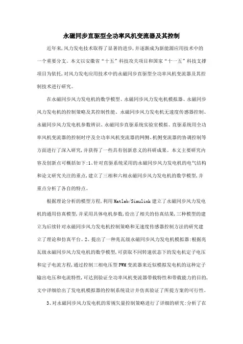 永磁同步直驱型全功率风机变流器及其控制