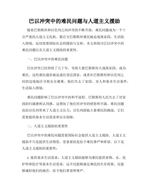 巴以冲突中的难民问题与人道主义援助