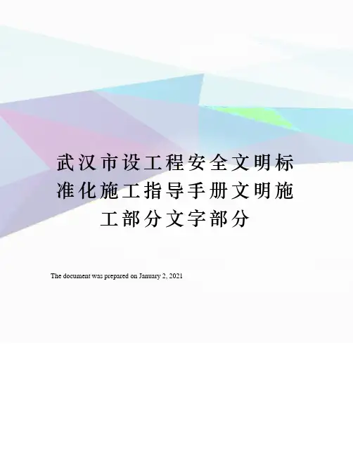 武汉市设工程安全文明标准化施工指导手册文明施工部分文字部分