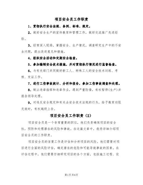 项目安全员工作职责(5篇)