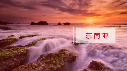 《东南亚》共20张PPT