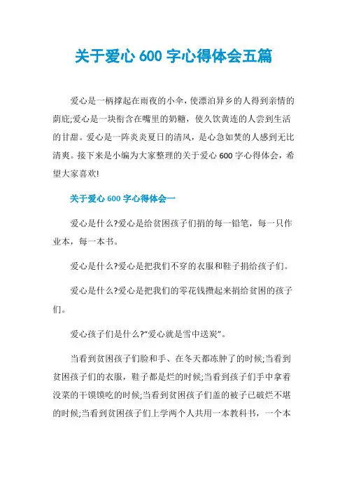 关于爱心600字心得体会五篇