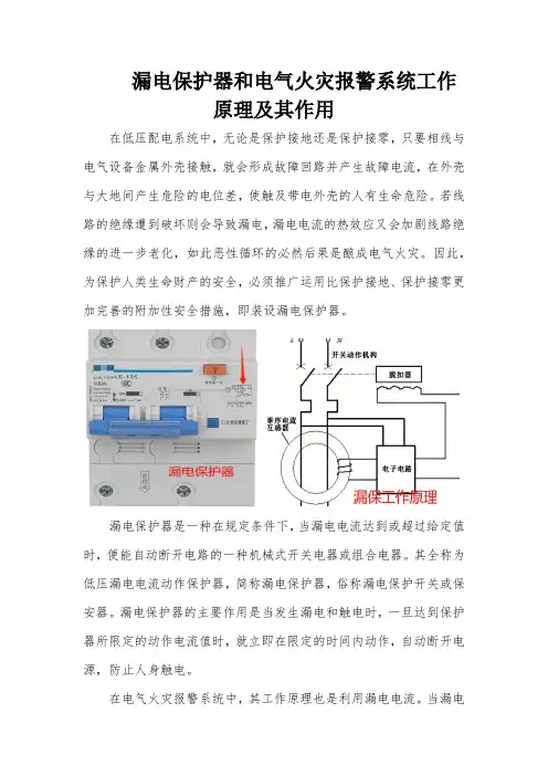 漏电保护器和电气火灾报警系统工作原理及其作用