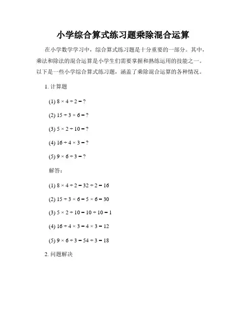 小学综合算式练习题乘除混合运算